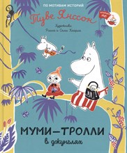 Туве Я. - Муми-тролли в джунглях - 2021