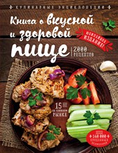 Могильный Н.П. - Книга о вкусной и здоровой пище - 2022 Могильный Н.П. - Книга о вкусной и здоровой пище - 2022