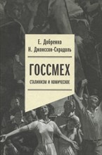 Добренко Е.Д. - Госсмех сталинизм и комическое - 2023