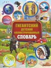 Алексеева В.В. - Гигантский детский иллюстрированный словарь - 2018