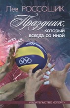 Россошик Л. - Праздник который всегда со мной - 2016 Россошик Л. - Праздник который всегда со мной - 2016
