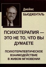 Бьюдженталь Д. - Психотерапия это не то что вы думаете Психотерапевтическое взаимодействие в живом мгновении - 2024