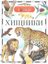 Травина И. - Хищники Детская энциклопедия - 2016 Травина И. - Хищники Детская энциклопедия - 2016