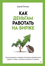 Пятенко С.В. - Как деньгам работать на бирже - 2023