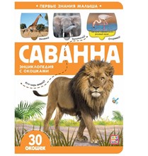 Первые знания малыша (с окошками). Саванна