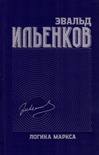 Ильенков Э. - Собрание сочинений т 7 Логика Маркса - 2023