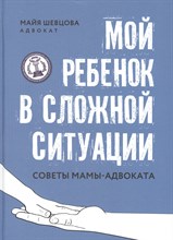 Шевцова М. - Мой ребенок в сложной ситуации Советы мамы адвоката - 2021