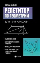 Балаян Э. - Репетитор по геометрии для 10-11 классов - 2021