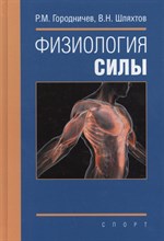 Физиология силы Монография Физиология силы Монография