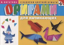 Богатова И. - Оригами для начинающих 30 моделей С набором цветной бумаги - 2023