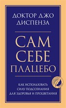 Диспенза Д. - Сам себе плацебо Как использовать силу подсознания для здоровья и процветания - 2023