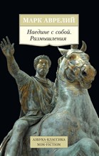 Аврелий М. - Наедине с собой Размышления - 2023