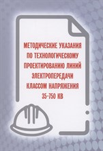Методические указания по технолог. проектированию линий электропередачи классом напряжения 35-750 КВ - 2023