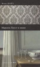 Делез - Марсель Пруст и знаки - 2014