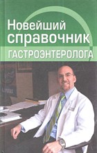 Храмова Е.Ю. - Новейший справочник гастроэнтеролога - 2013
