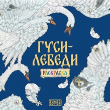 Гуси лебеди раскраска - 2023