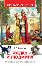 Пушкин А. - Руслан и Людмила - 2022 Пушкин А. - Руслан и Людмила - 2022