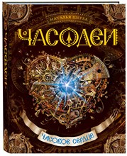 Щерба Н. - Часодеи Книга 2 Часовое сердце - 2024