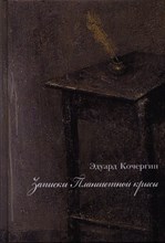 Кочергин Э.С. - Записки планшетной крысы Кочергин Э.С. - Записки планшетной крысы