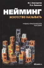 Елистратов В.С. - Нейминг Искусство называть учебно практич пособие - 2013 Елистратов В.С. - Нейминг Искусство называть учебно практич пособие - 2013
