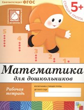 Денисова Д. - Математика для дошкольников Старшая группа Рабочая Тетрадь 5+ - 2019 Денисова Д. - Математика для дошкольников Старшая группа Рабочая Тетрадь 5+ - 2019
