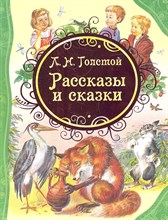 Толстой - Рассказы и сказки - 2016