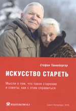 Таннебергер С. - Искусство стареть - 2015