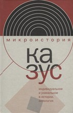 Казус. Индивидуальное и уникальное в истории: Антология,