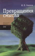 Превращения смысла Превращения смысла