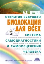 Пучко Л.Г. - Биолокация для всех (бел) - 2023