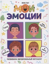 МОИ ЭМОЦИИ глянц.ламин, 203х257