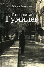 Голикова М. - Тот самый Гумилев. Роман - 2024