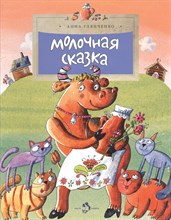 Глянченко А. - Молочная сказка - 2014