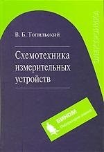 Топильский В.Б. - Схемотехника измерительных устройств - 2006