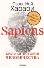 Харари Ю. - Sapiens Краткая история человечества Суперобложка - 2021 Харари Ю. - Sapiens Краткая история человечества Суперобложка - 2021