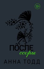 Тодд А. - После ссоры (После #2) - 2020