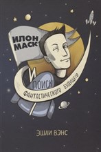 Илон Маск и поиск фантастического будущего Илон Маск и поиск фантастического будущего