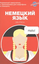 Найманова Е. - Немецкий язык. Карманный самоучитель - 2020 Найманова Е. - Немецкий язык. Карманный самоучитель - 2020