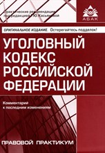 Касьянова Г.Ю. - УК Комментарий к последним изменениям 16 изд - 2024