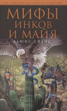 Спенс Л. - Мифы инков и майя - 2021