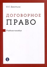 Ерахтина О. - Договорное право