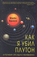 Как я убил Плутон и почему это было неизбежно Как я убил Плутон и почему это было неизбежно