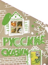 . - Русские сказки (Кто-кто в теремочке живёт) - 2017