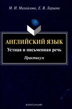 Михайлова М. - Английский язык: устная и письменная речь : практикум