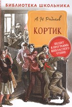 Рыбаков А. - Кортик - 2020
