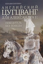 Зазулина Н. - Английский цунгцванг для Алексаедра I Победитель без победы