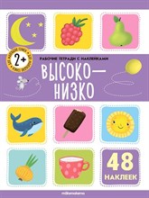 Рабочие тетради с наклейками. Высоко-низко