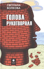 Волкова С. - Голова рукотворная - 2022