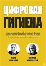 Ашманов И.С. - Цифровая гигиена - 2024