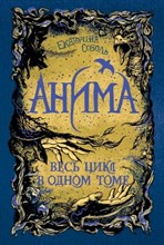 Соболь Е. - Анима. Весь цикл в одном томе - 2021
